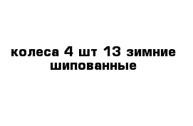 колеса 4 шт 13 зимние шипованные